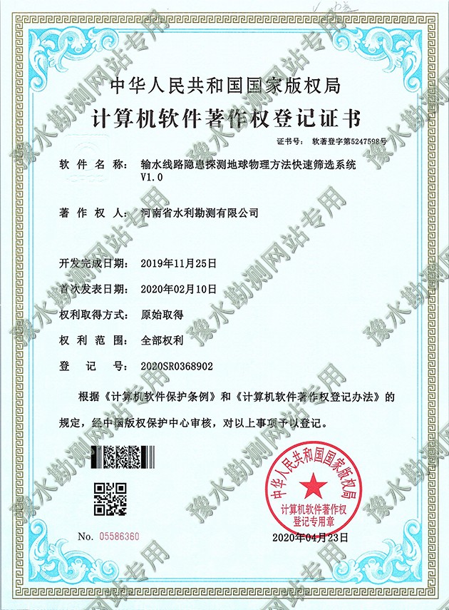 軟著證書掃描+輸水線路隱患探測地球物理方法快速篩選系統a.jpg