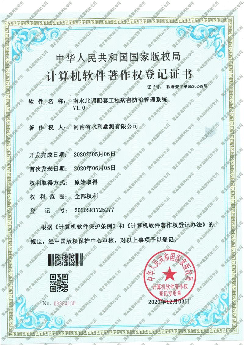 軟著證書(shū)-南水北調(diào)配套工程病害防治管理系統(tǒng).jpg