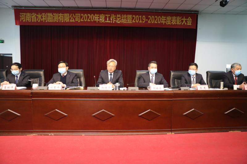 河南省水利勘測(cè)有限公司召開(kāi)2020年度工作總結(jié)暨表彰大會(huì)