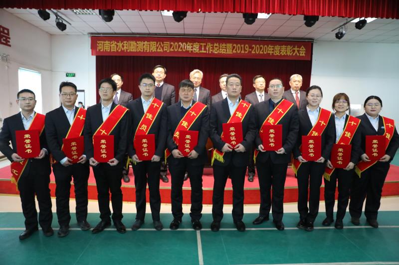 河南省水利勘測(cè)有限公司召開(kāi)2020年度工作總結(jié)暨表彰大會(huì)