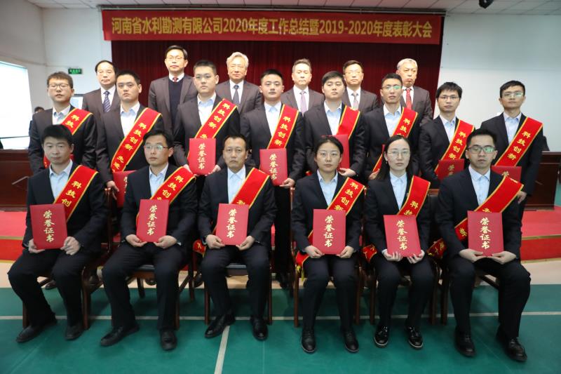 河南省水利勘測(cè)有限公司召開(kāi)2020年度工作總結(jié)暨表彰大會(huì)