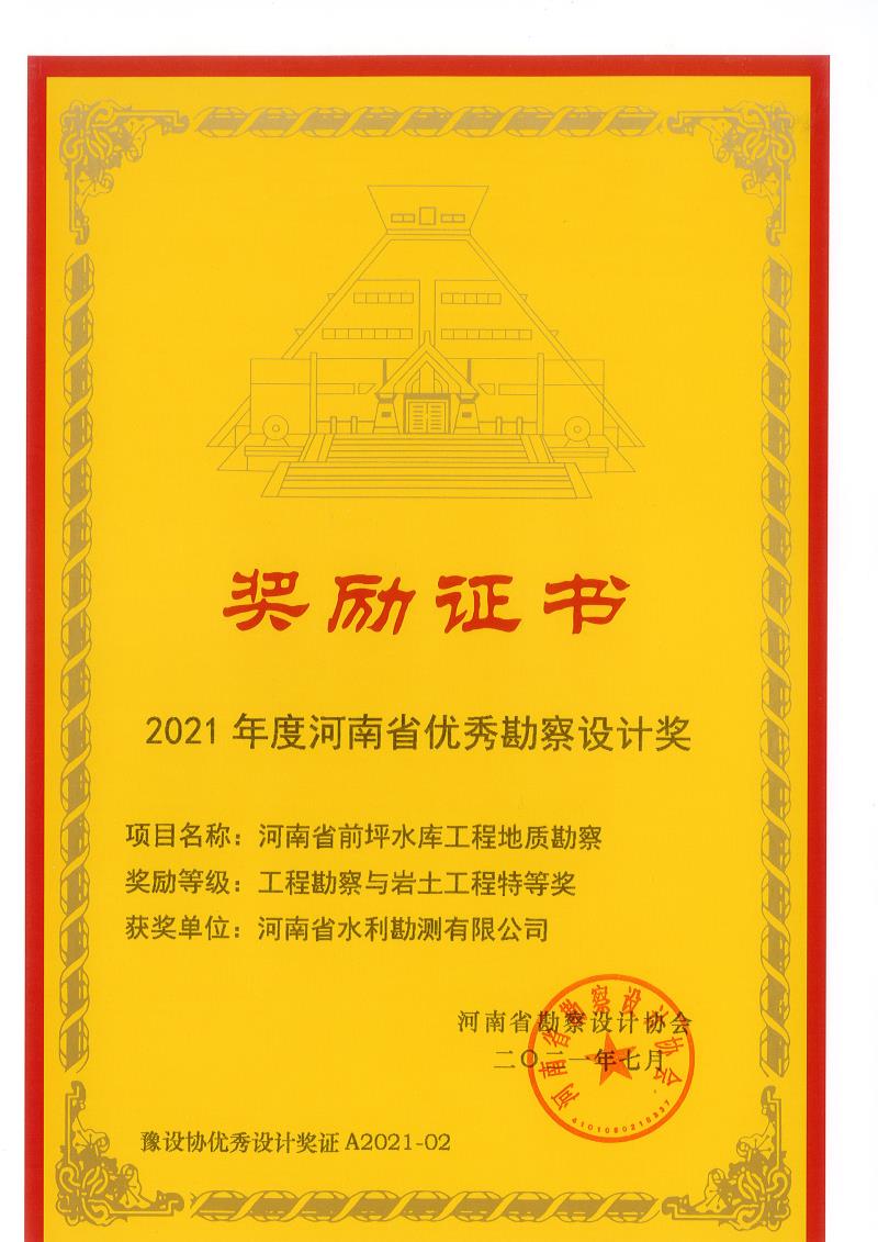 2021年度河南省優(yōu)秀勘察設(shè)計(jì)特等獎.jpg