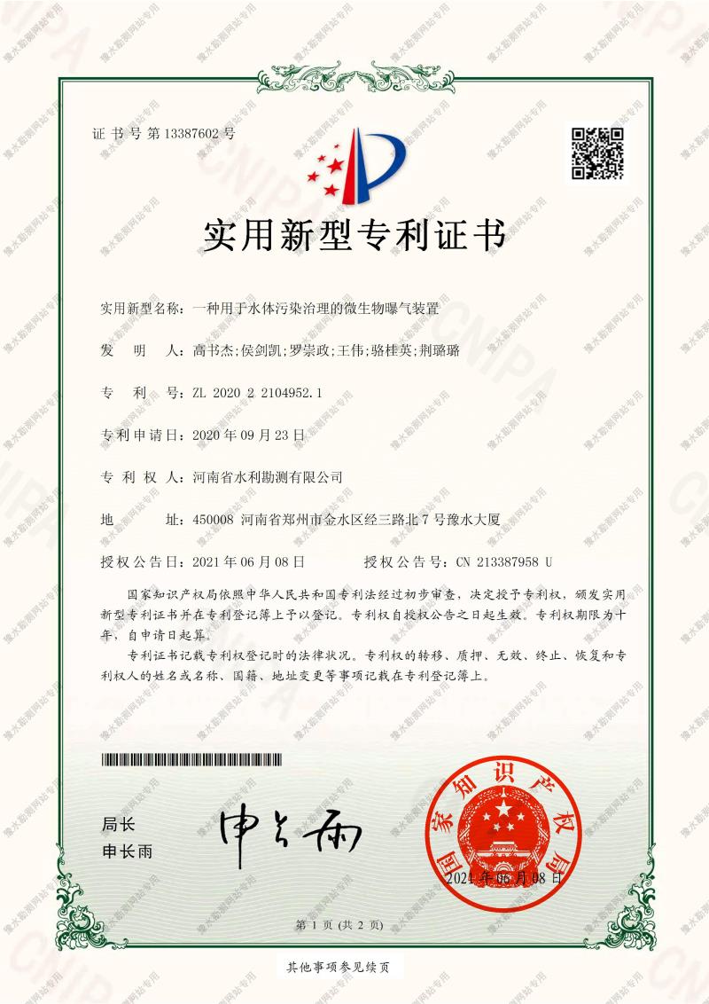 一種用于水體污染治理的微生物曝氣裝置.jpg 一種用于水體污染治理的微生物曝氣裝置.jpg