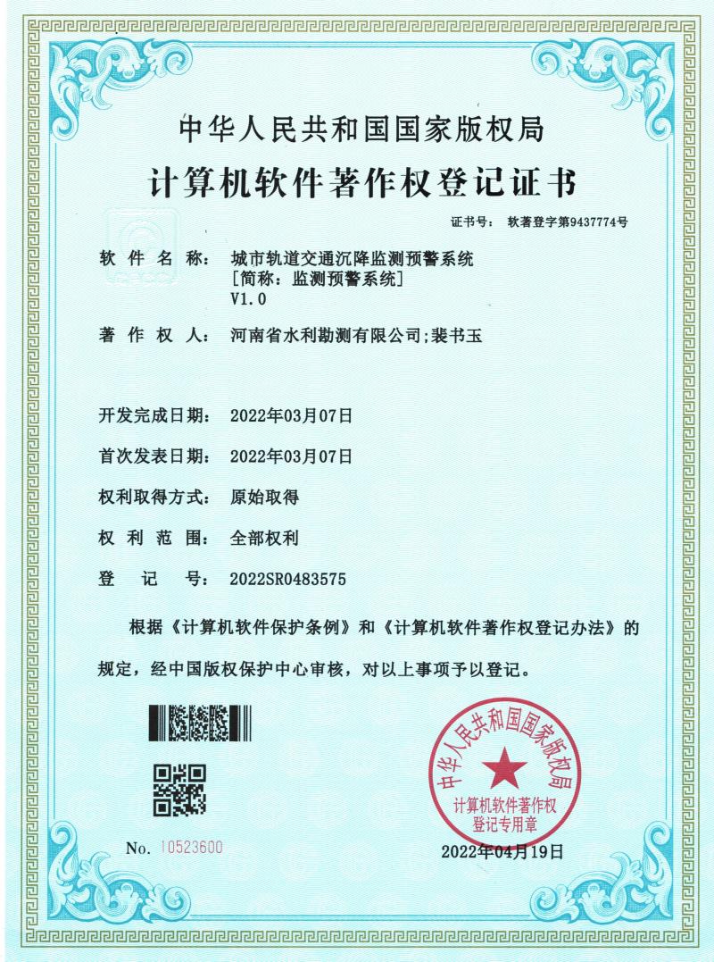 1軟著證書-城市軌道交通沉降監測預警系統.jpg