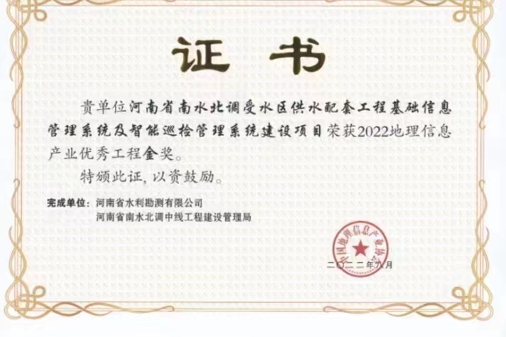河南省南水北調受水區(qū)配套工程基礎信息管理系統(tǒng)及智能巡檢管理系統(tǒng)建設項目金獎