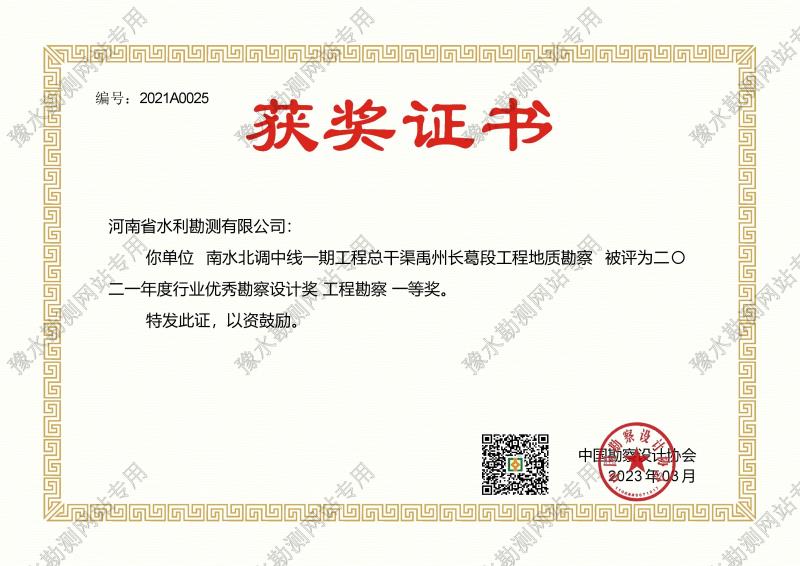 中國勘察設(shè)計(jì)協(xié)會(huì)南水北調(diào)禹長段工程勘察一等獎(jiǎng)