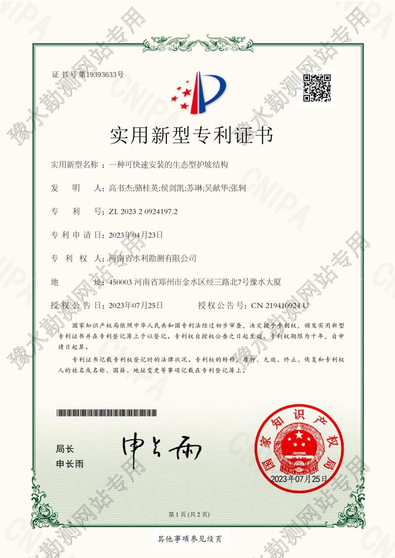 實用新型專利:一種可快速安裝的生態型護坡結構(ZL202320924197.2)0001.jpg 實用新型專利:一種可快速安裝的生態型護坡結構(ZL202320924197.2)0001.jpg