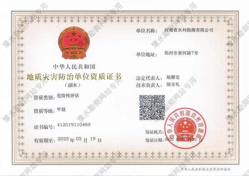 地質災害防治單位資質證書(甲級、危險性評估)