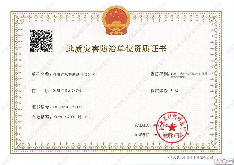 地質災害防治單位資質證書(甲級、勘查)