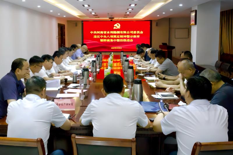 公司召開違反中央八項(xiàng)規(guī)定精神警示教育暨群眾身邊不正之風(fēng)和腐敗問題集中整治工作推進(jìn)會