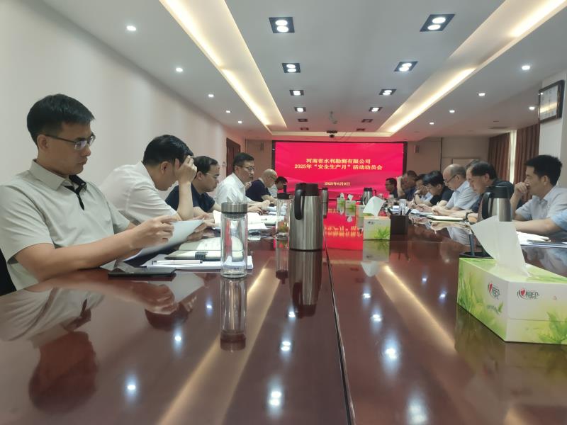 公司召開“2025年安全生產(chǎn)月活動”動員會