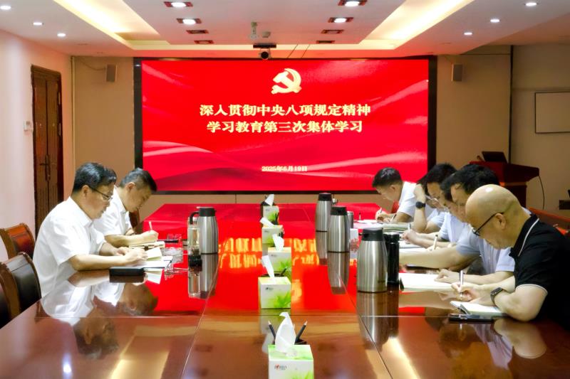 公司黨委中心組開展深入貫徹中央八項(xiàng)規(guī)定精神學(xué)習(xí)教育第三次集體學(xué)習(xí)